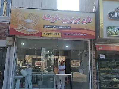 نان بربری خوشه
