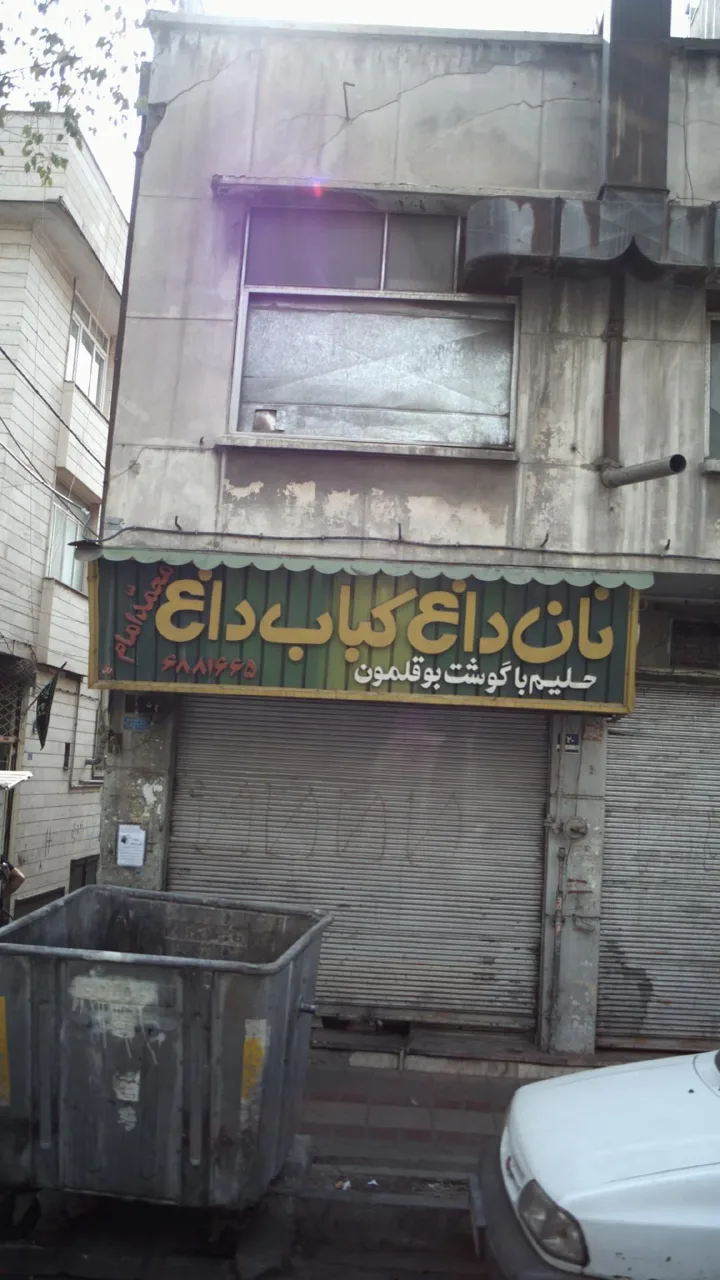 نان داغ کباب داغ محمد امام