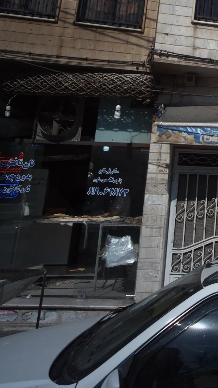 نانوایی