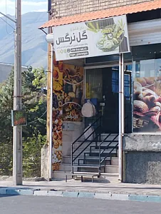 نان و شیرینی گل نرگس