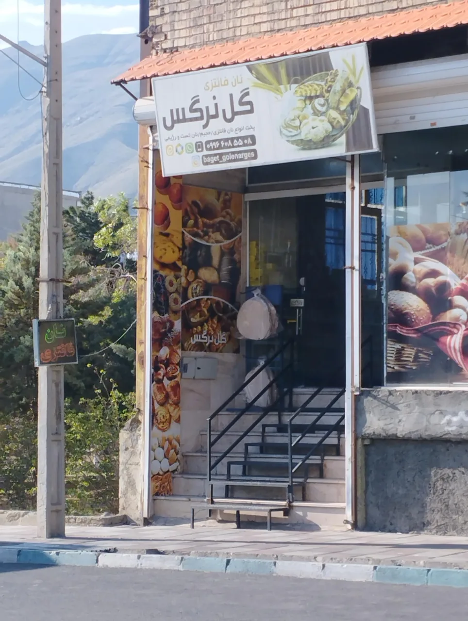 نان و شیرینی گل نرگس