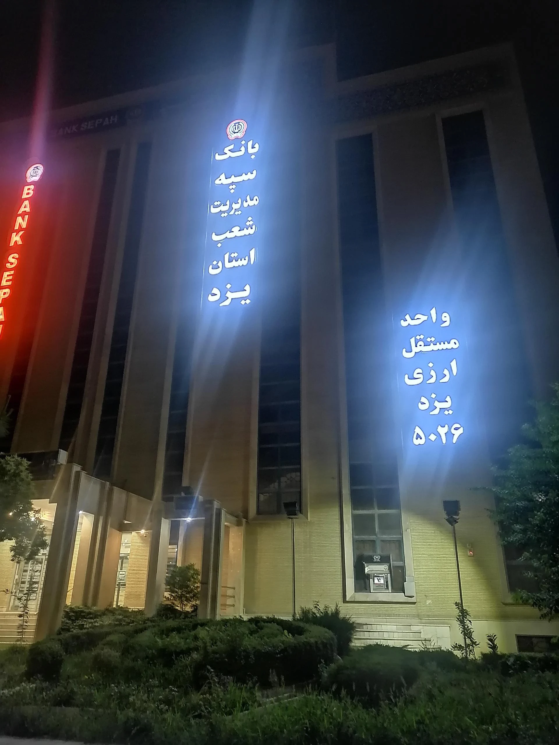 بانک سپه شعبه مسجد جامع یزد