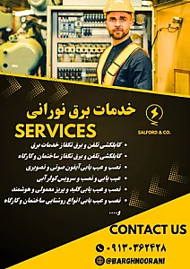 برقکار و رفع عیب برق،تلفن،آیفون Noorani