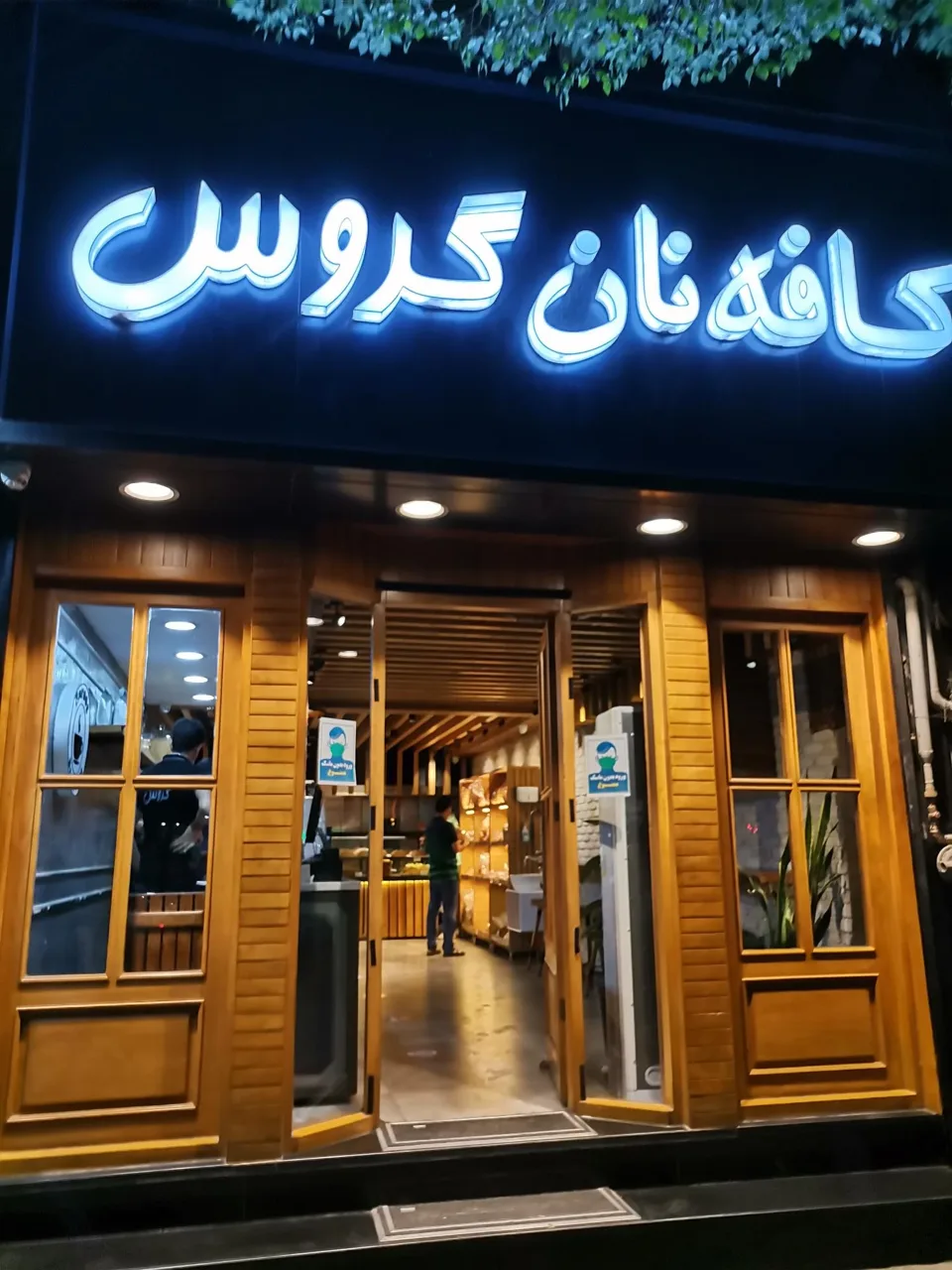 کافه نان گروس - تصویر 4