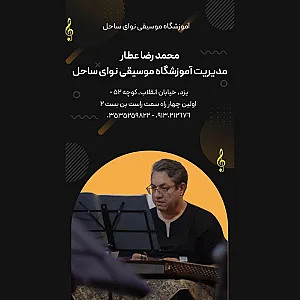 آموزشگاه موسیقی نوای ساحل یزد