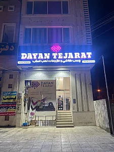 فروشگاه مصالح دایان تجارت نگین کویر یزد