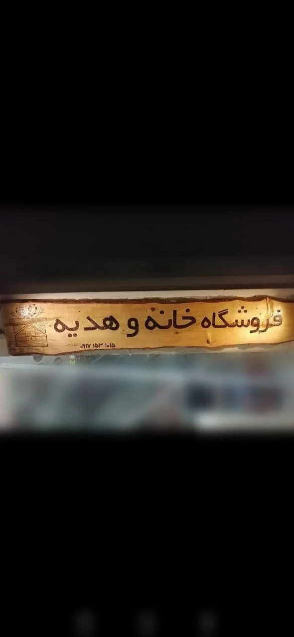 فروشگاه خانه و هدیه - تصویر 3