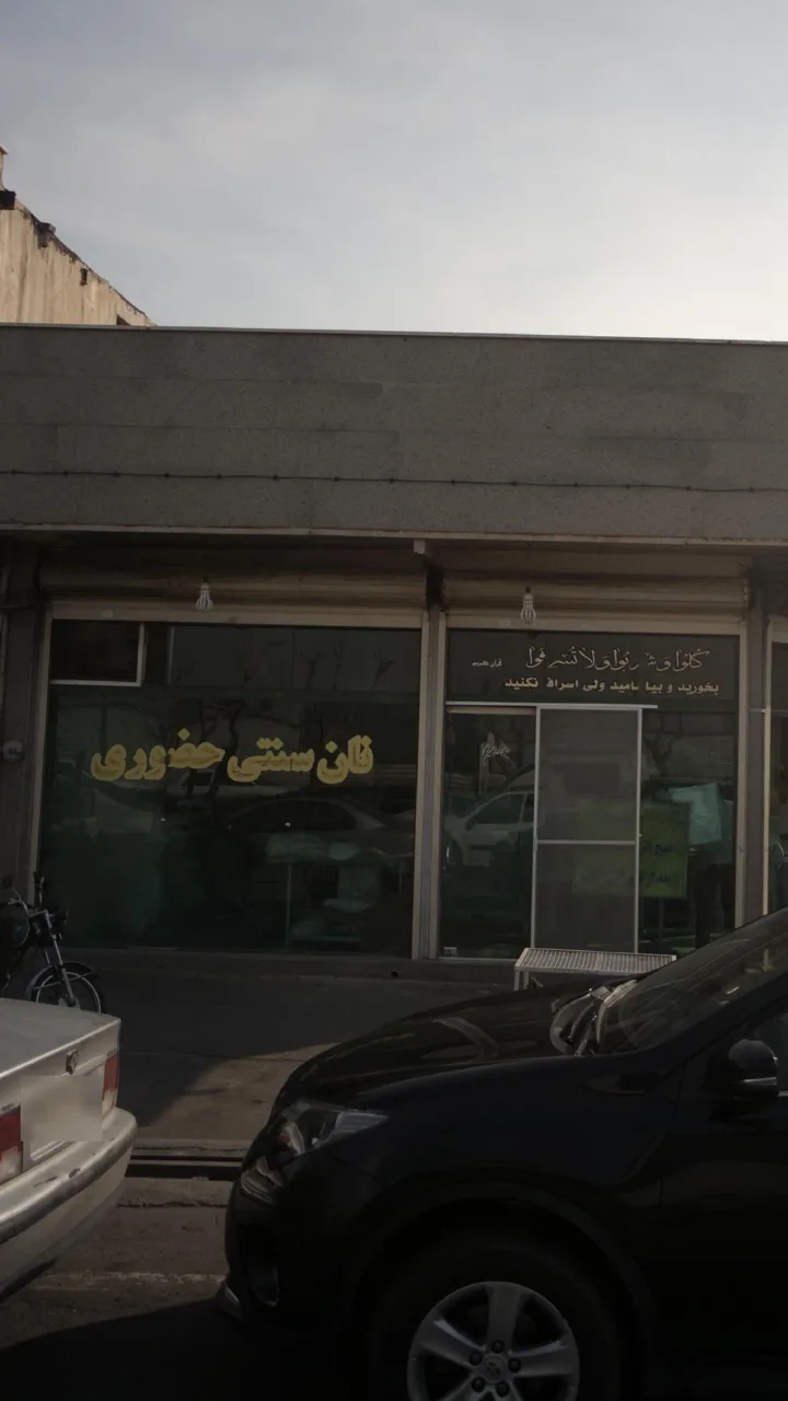 نان سنتی حضوری