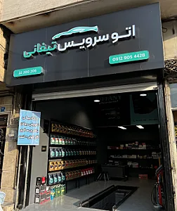 اتو سرویس تیفانی