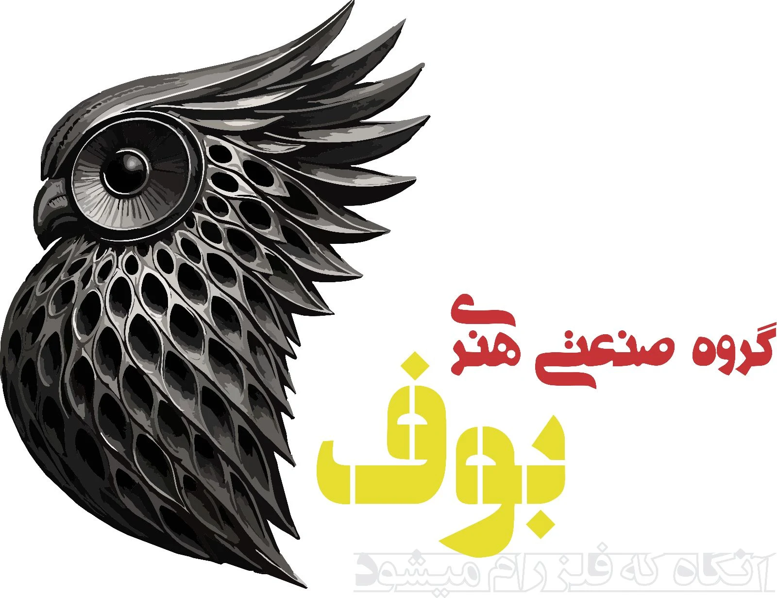 گروه صنعتی هنری بوف - تصویر 2