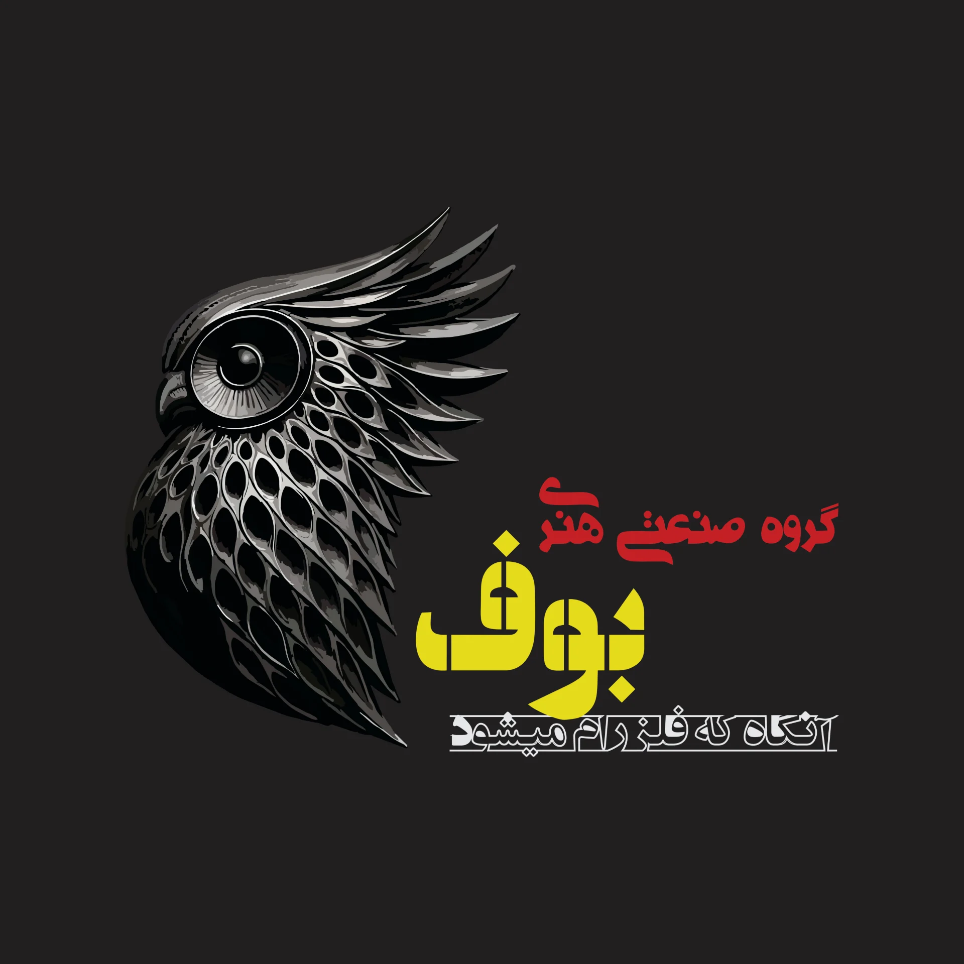 لوگوی گروه صنعتی هنری بوف