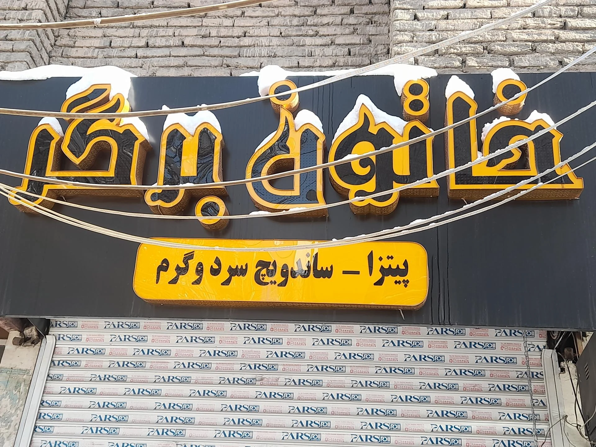 فست فود رونفیله - پیتزا در همدان - تصویر 2
