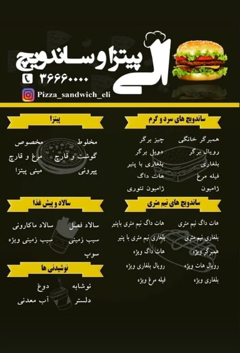 پیتزا و ساندویچ الی