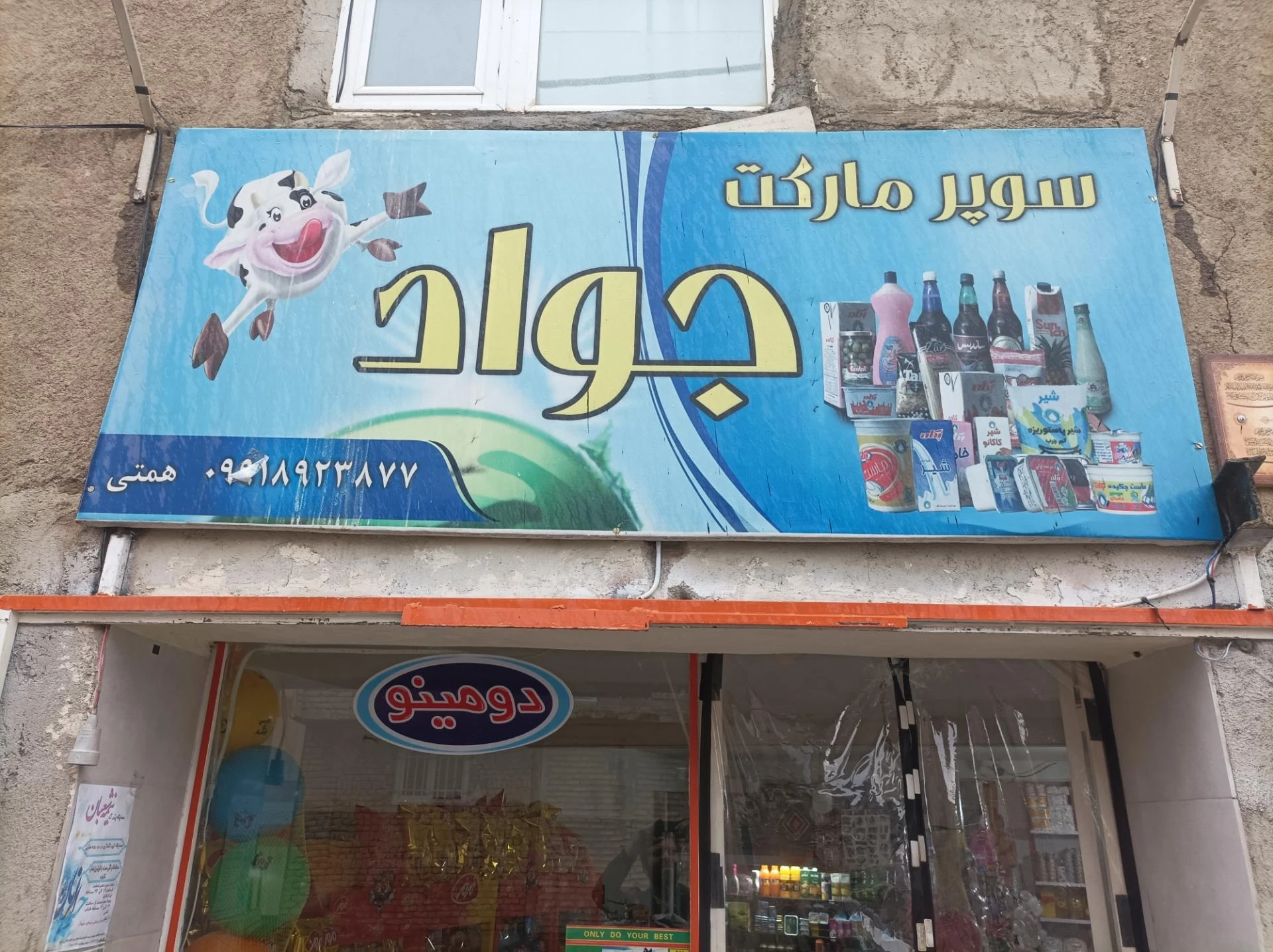 هایپرمارکت عباس عمو - سوپرمارکت در همدان