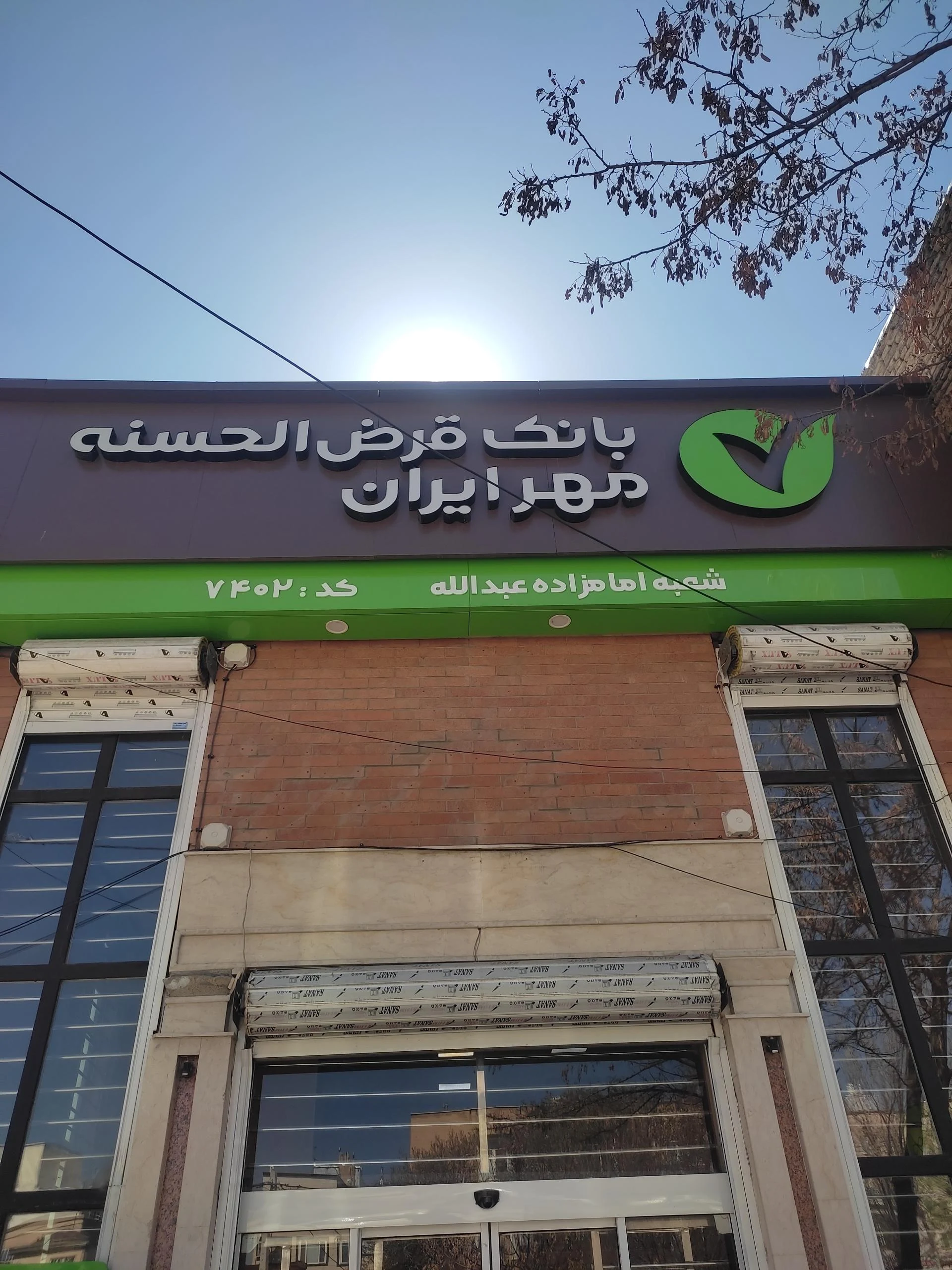 بانک قرض الحسنه مهر ایران شعبه شهرک آیت الله مدنی - بانک در همدان - تصویر 2
