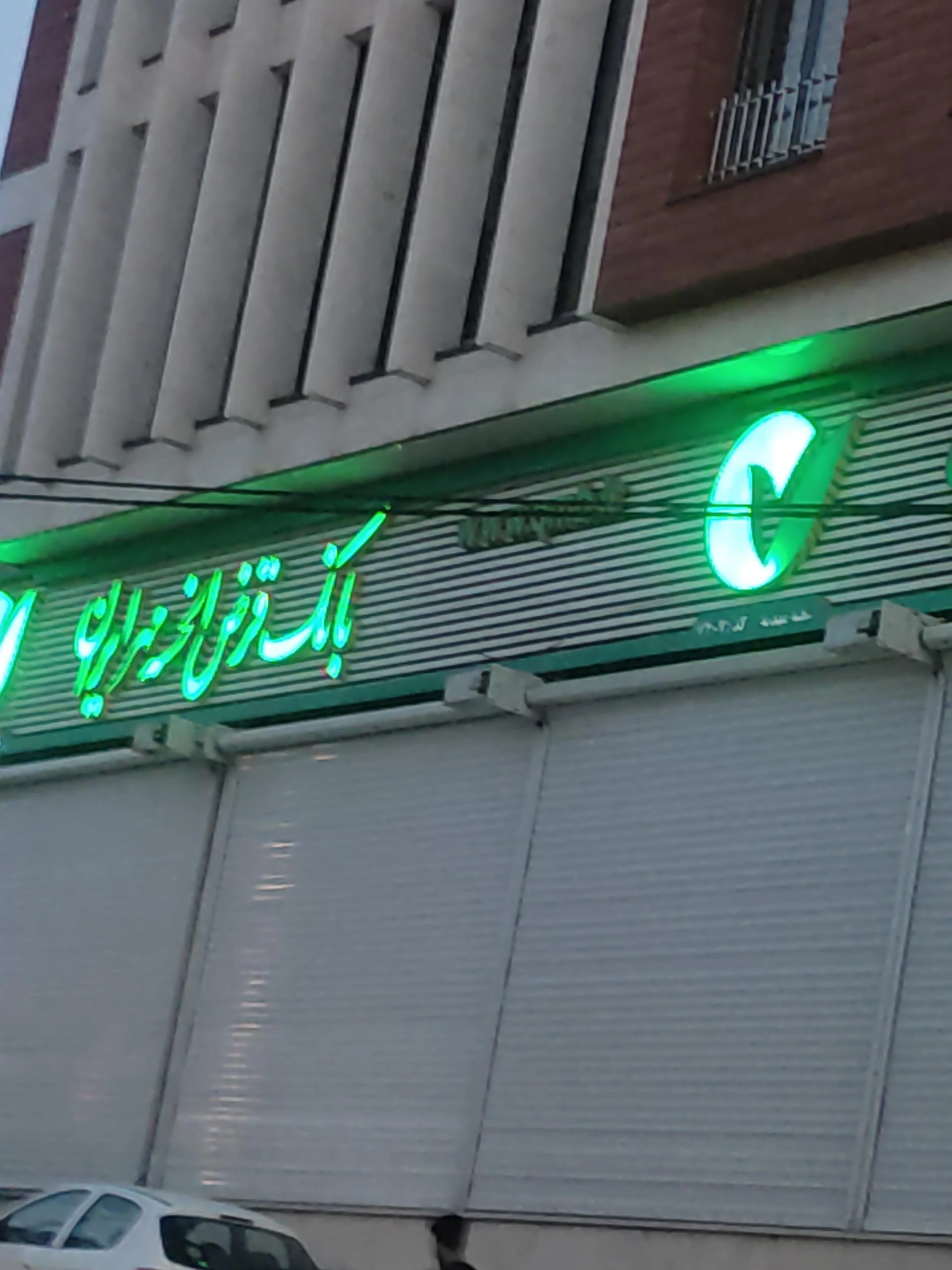 بانک قرض الحسنه مهر ایران شعبه شهرک آیت الله مدنی - بانک در همدان - تصویر 3