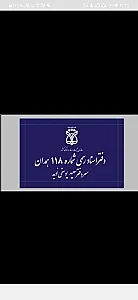 دفتر اسناد رسمی شماره ۱۱۸ همدان