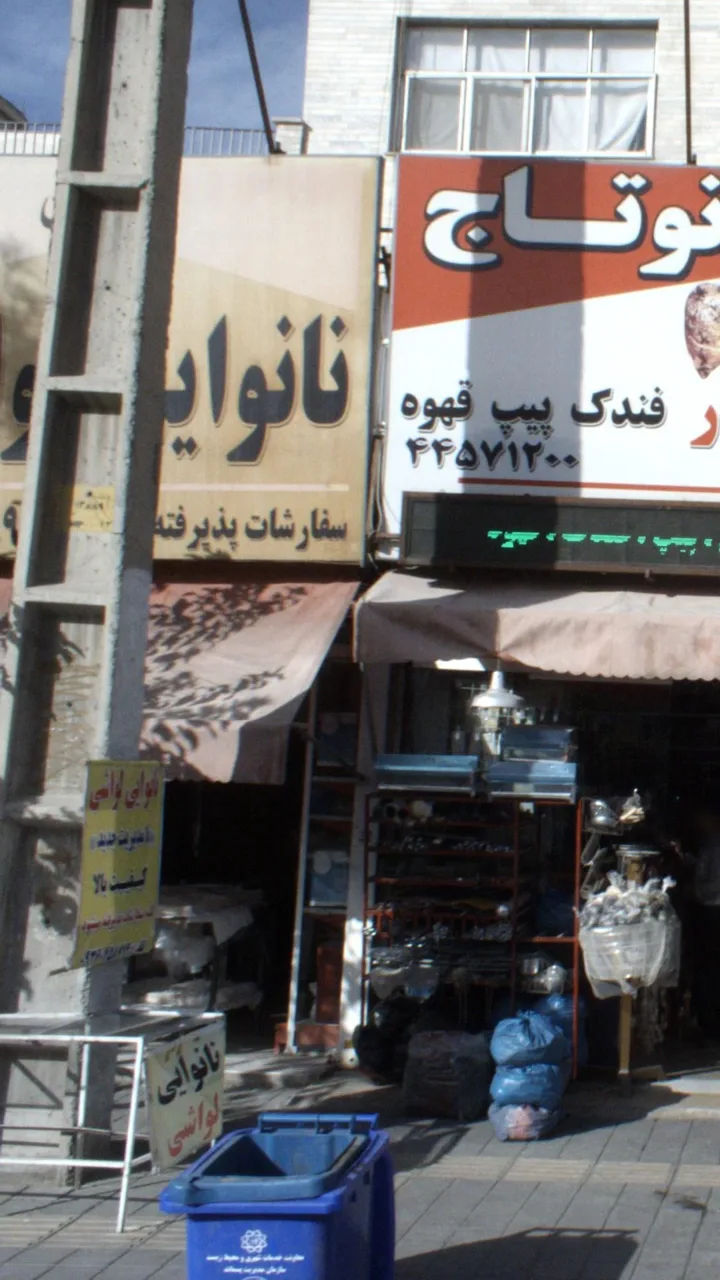 نانوایی لواشی - تصویر 2