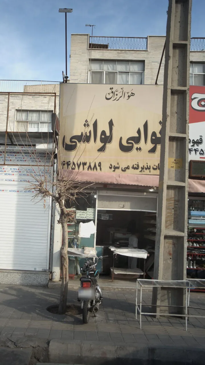 نانوایی لواشی - تصویر 3