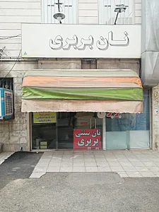 نانوایی تافتون خراسانی