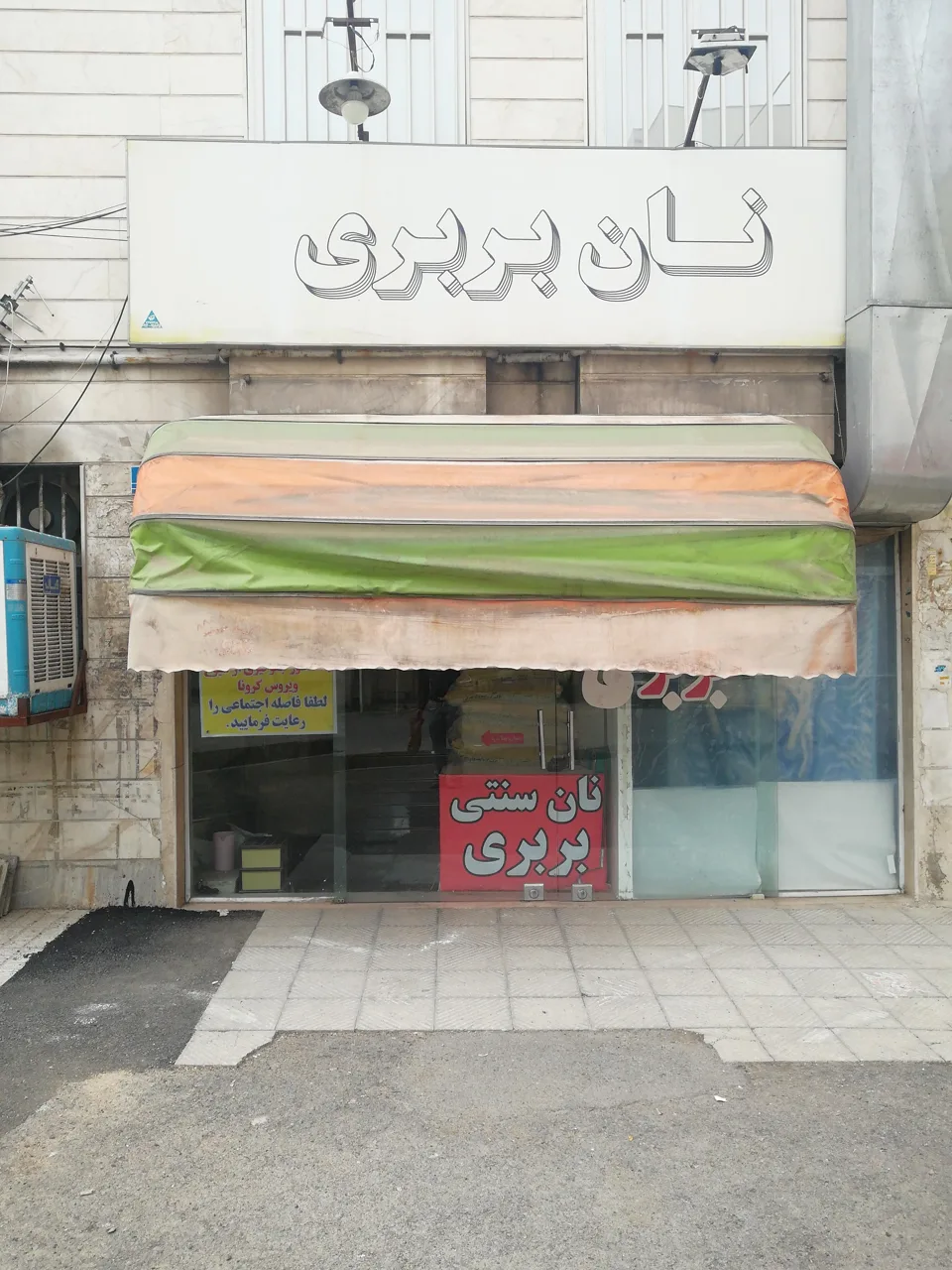 نانوایی تافتون خراسانی