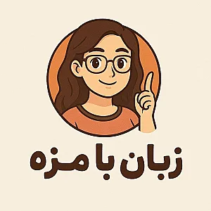 تدریس زبان با مزه
