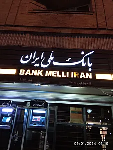 بانک ملی شعبه میدان پاسداران-بلوار شاه هحسینی