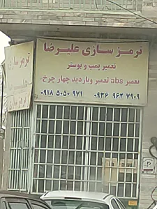 ترمز سازی پارس عباس فراهانی