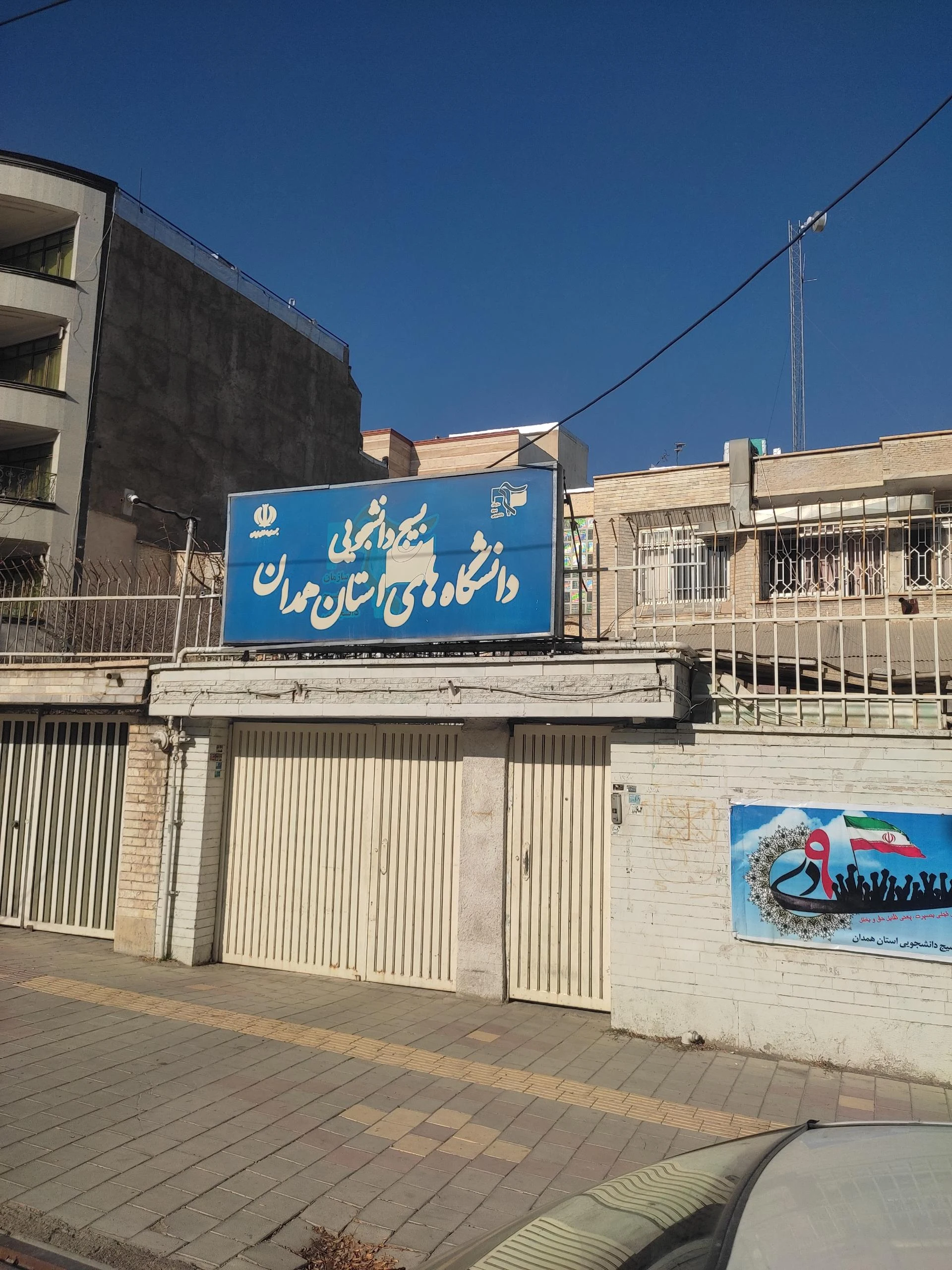 دانشگاه غیر انتفاعی هگمتانه - دانشگاه و آموزش عالی در همدان