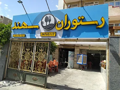 رستوران حسن
