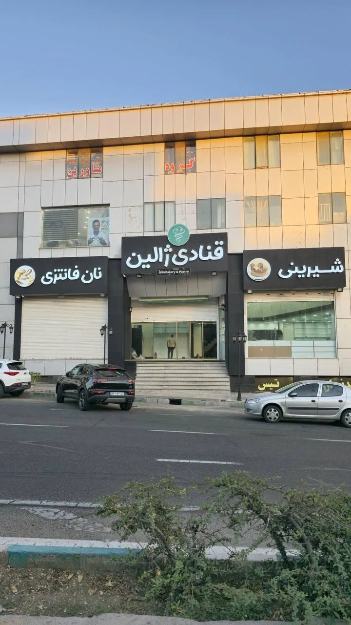 نان و شیرینی ژالین - تصویر 2