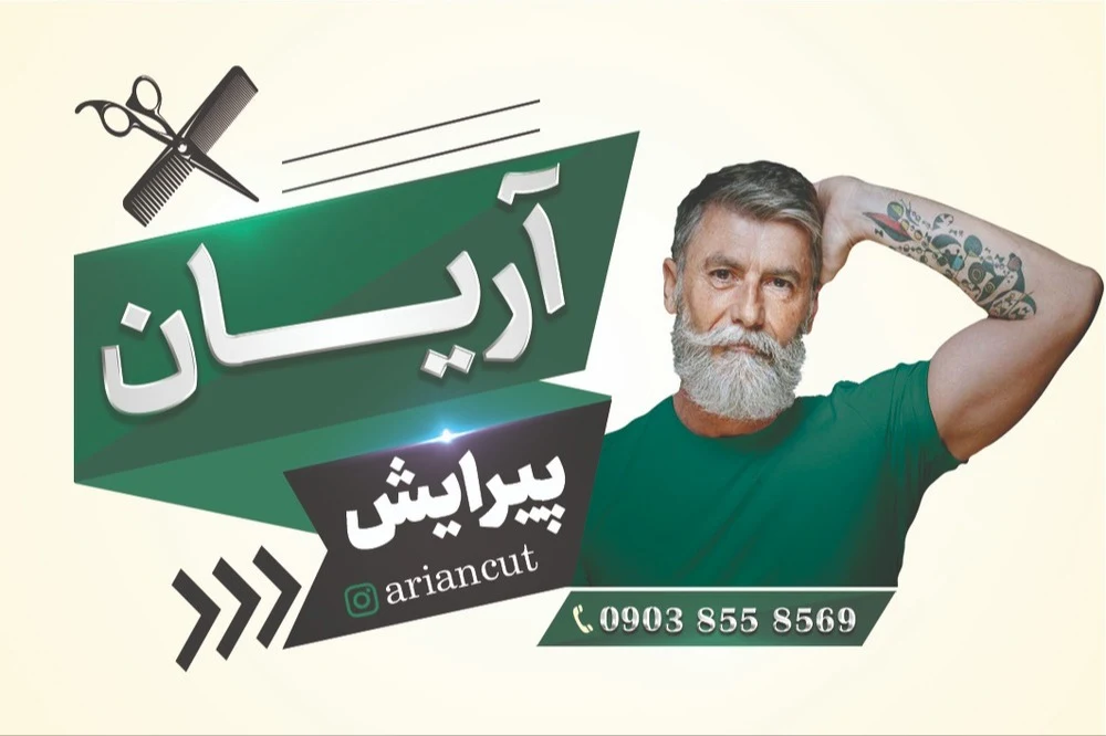 پیرایش آریان - آرایش و زیبایی در همدان - تصویر 3