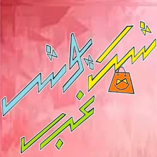 لوگوی شیک پوش غرب