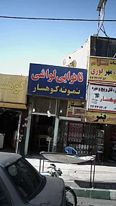 نانوایی لواشی نمونه کوهسار