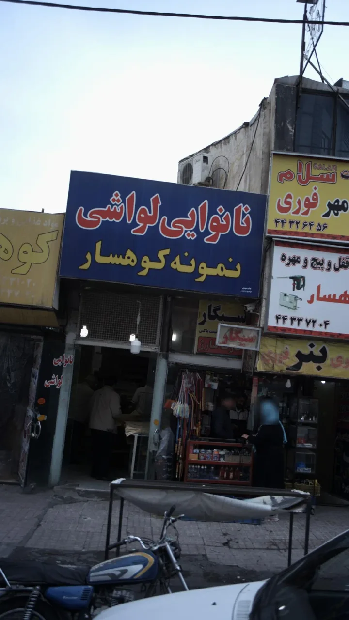 نانوایی لواشی نمونه کوهسار - تصویر 2