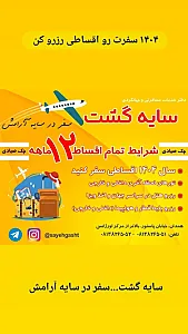 آژانس هواپیمایی سایه گشت