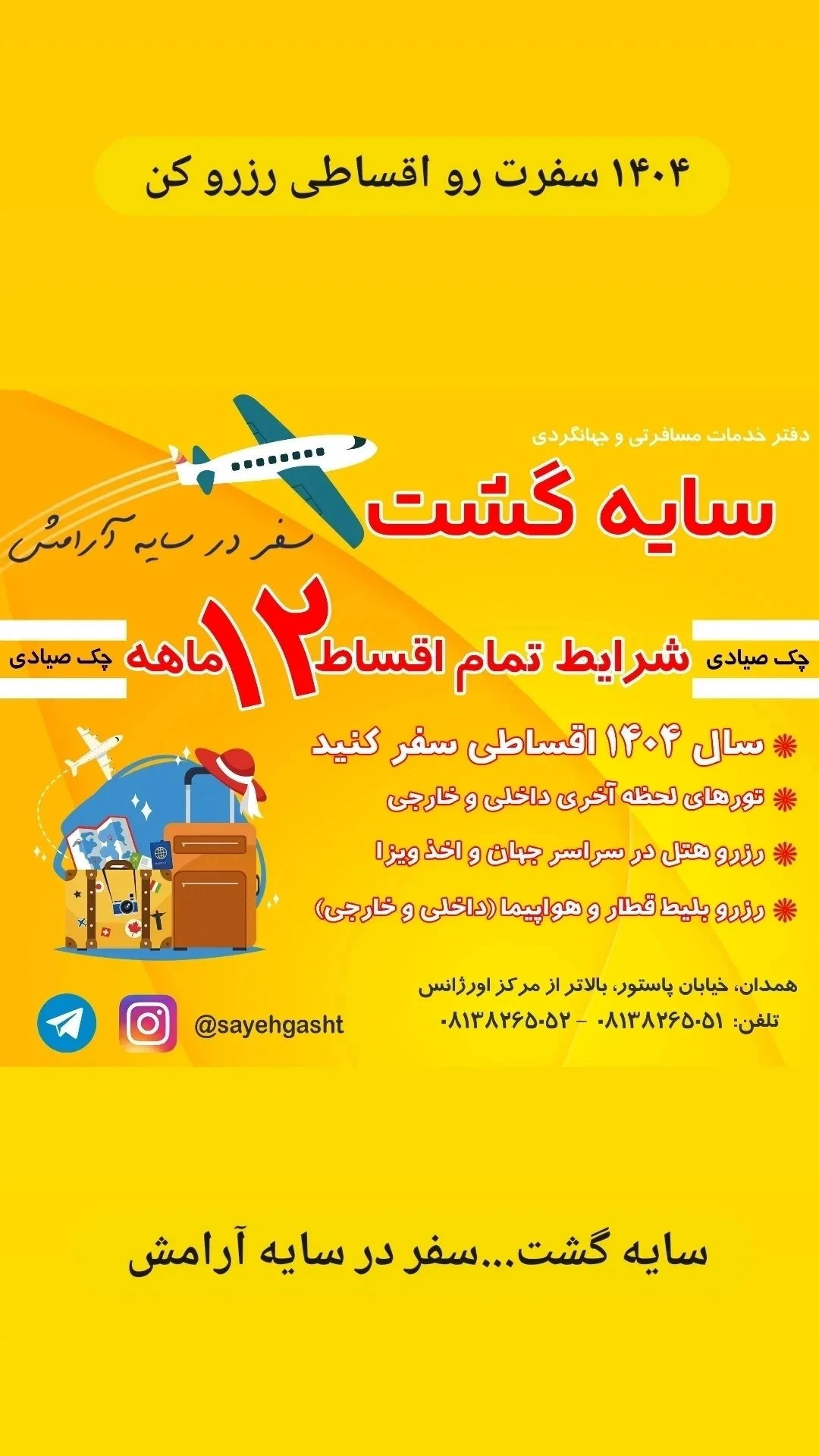 آژانس هواپیمایی سایه گشت - آژانس مسافرتی و گردشگری در همدان