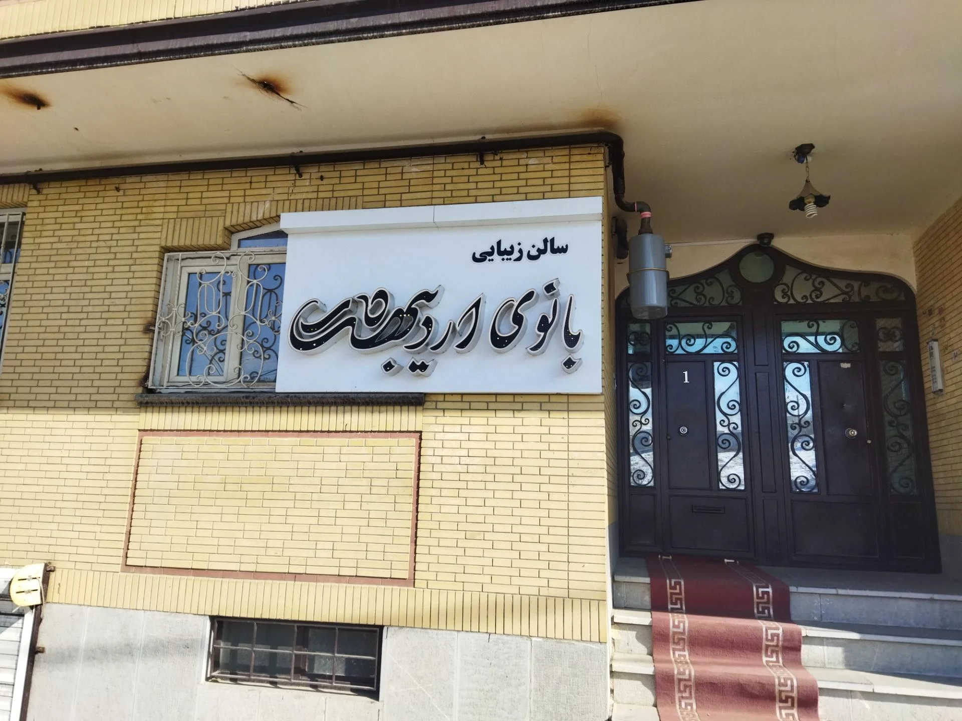 سالن زییایی خورشید شهر  در همدان - آرایشگاه زنانه در همدان - تصویر 2