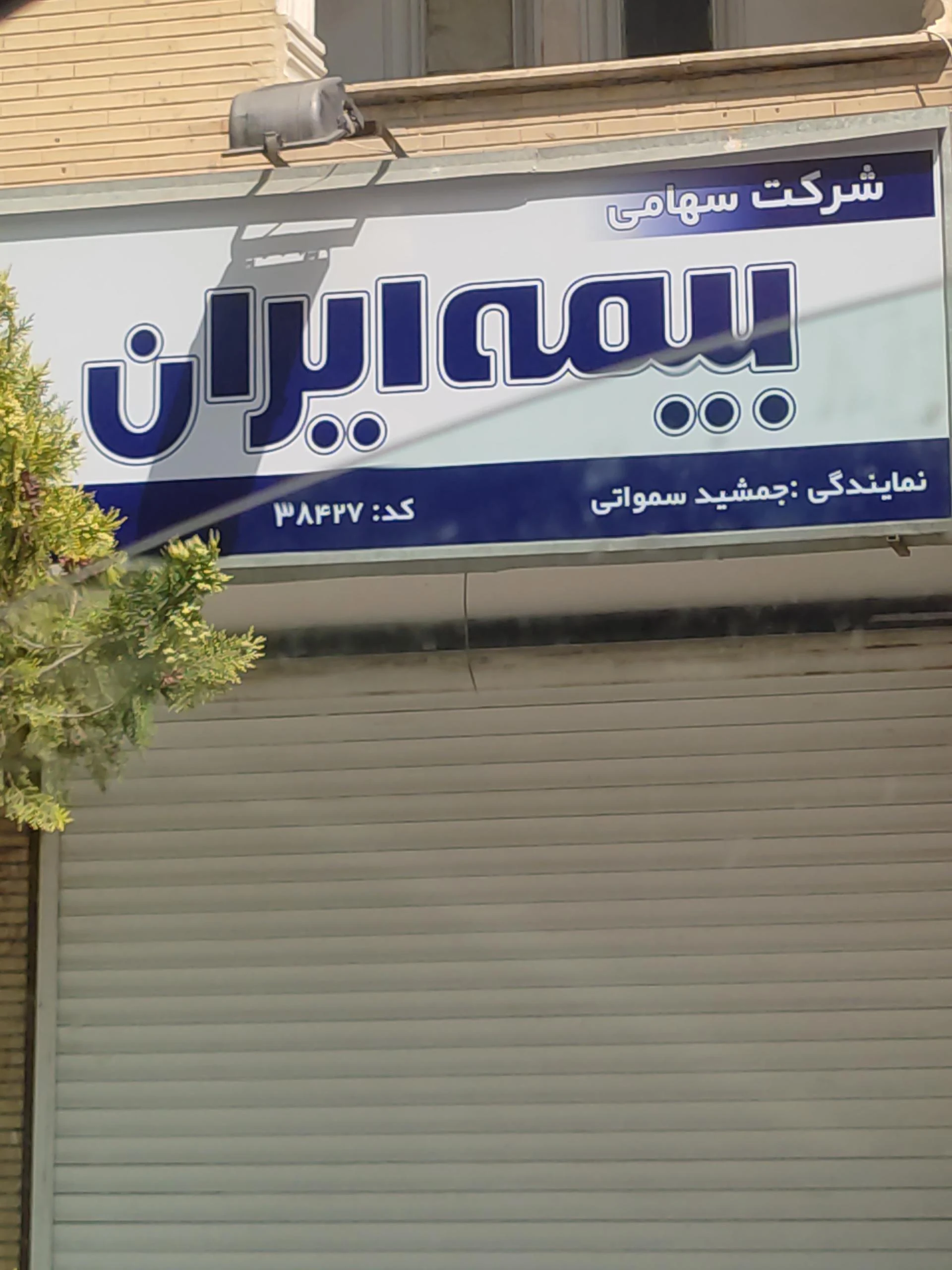 دفتر نمایندگی بیمه ایران کد 7344 سمواتیان - بیمه در همدان