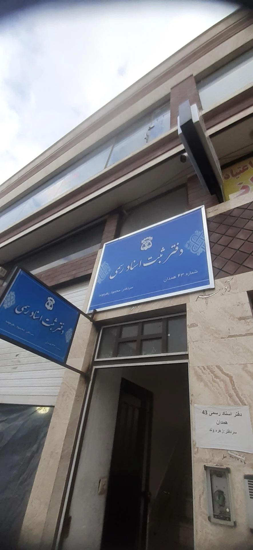 دفتر اسناد رسمی ۱۱ - دفتر اسناد رسمی در همدان - تصویر 2