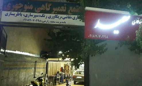 برق و انژکتور مرتضی