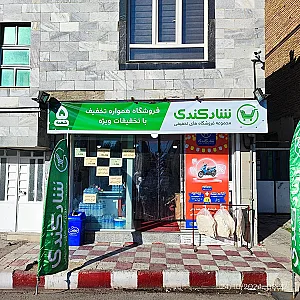 فروشگاه همسایه خوب