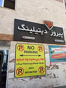 تزئینات اتومبیل بهرامی