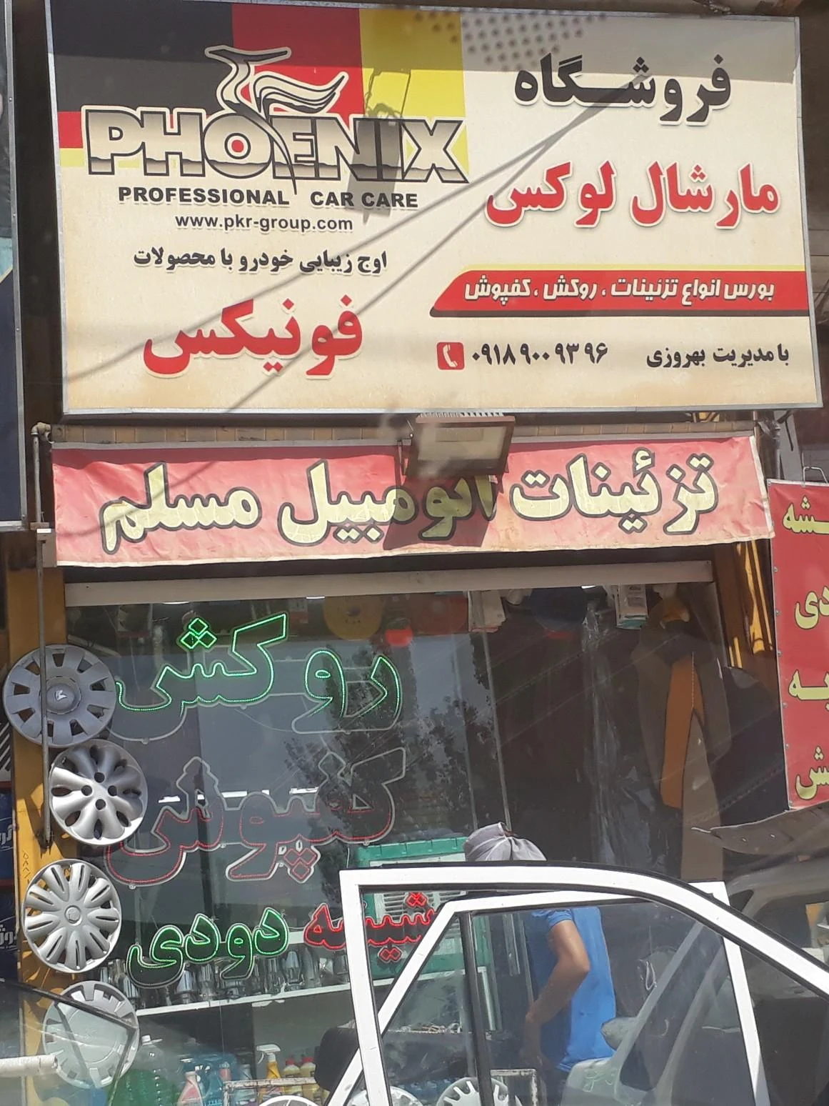تزئینات اتومبیل بهرامی - تعمیرگاه خودرو در همدان - تصویر 3