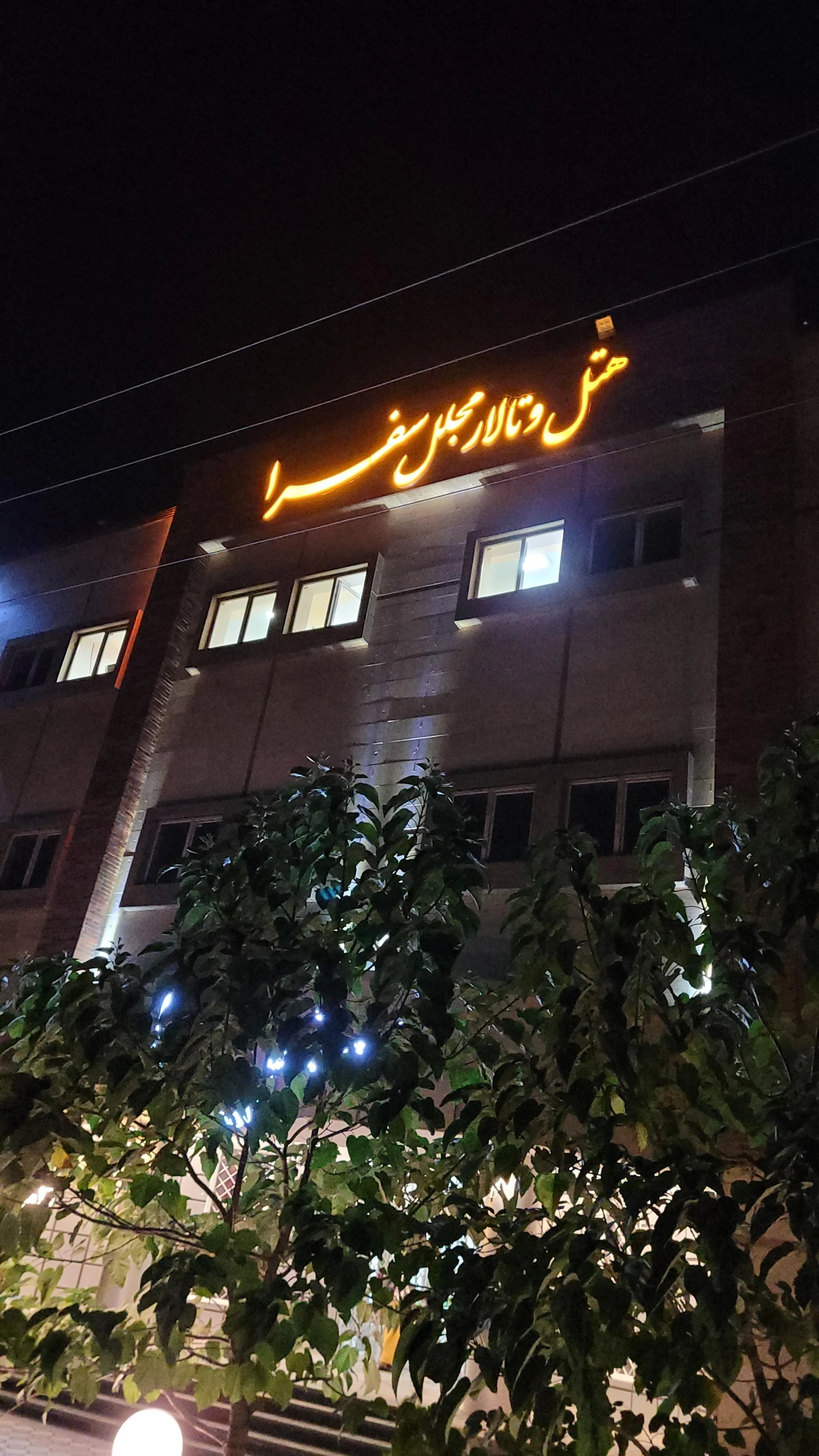 هتل ورزش - هتل در همدان