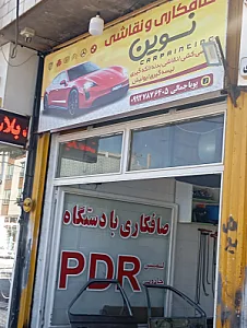 صافکاری پویا