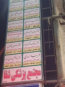 مطب دندانپزشکی دکتر آرزو سعیدی