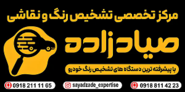 مرکز تخصصی تشخیص رنگ و نقاشی صیادزاده