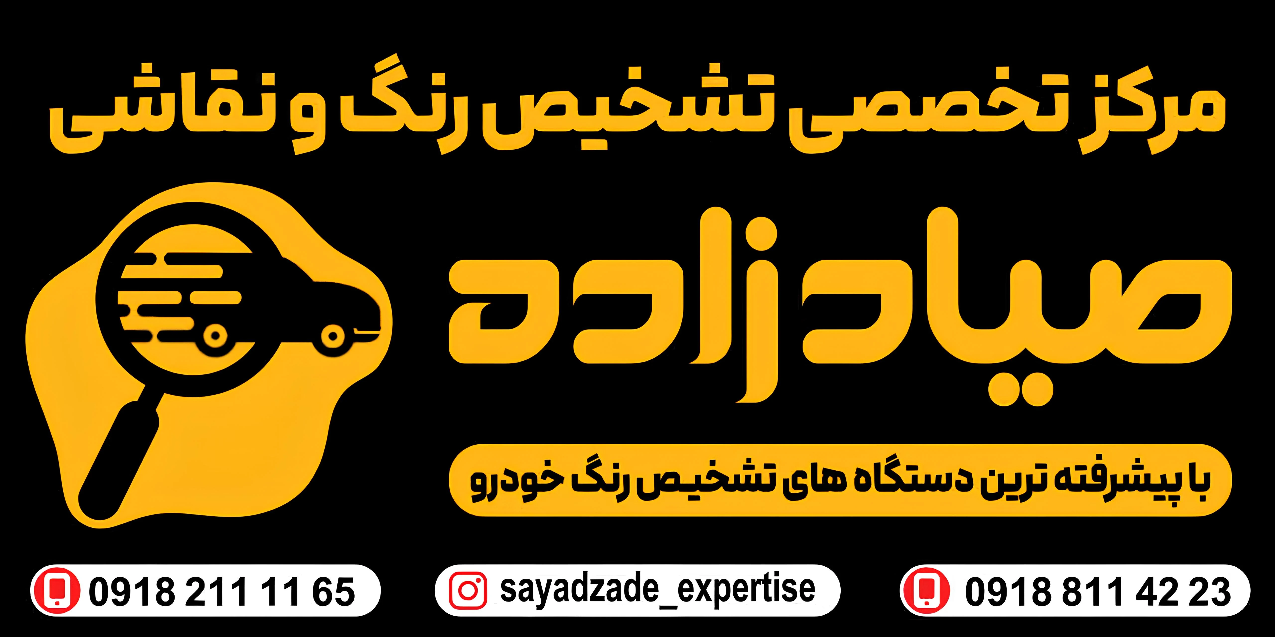 مرکز تخصصی تشخیص رنگ و نقاشی صیادزاده - صافکاری و نقاشی در همدان