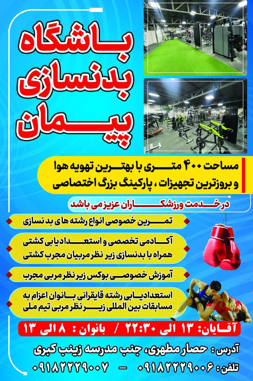 باشگاه بدنسازی عفاف - باشگاه بدنسازی در همدان